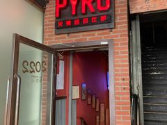 门面-火鬼 PYRO(五道口店)