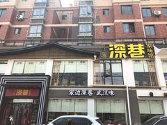 门面-深巷家味馆.湖北头牌红烧鱼头拌饭(黄陂店)