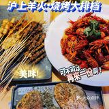 夜宵宝藏沪上羊火·烧烤大排档