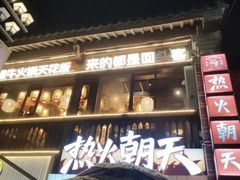 -热火朝天鲜切牛肉火锅(南强街巷店)