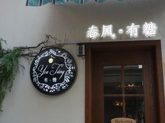 门面-春风·有糖(崇宁路店)