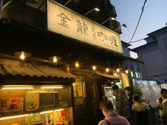 门面-金龙咖喱