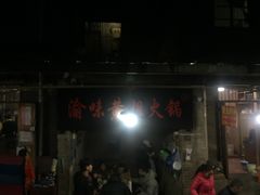 -渝味黄姐火锅(黄泥村店)