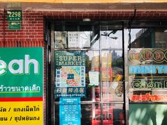 门面-迷你椰·泰式大排档(虹口店)