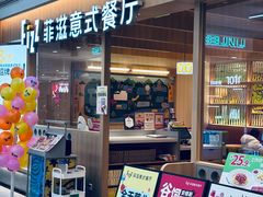 -菲滋意式餐厅(西溪印象城店)