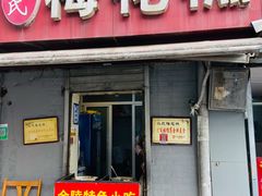 门面-孙氏梅花糕(马台街)