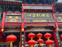 -四宜糕团店(南大街店)