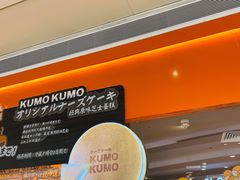 -KUMO KUMO甜品·冰淇淋(深圳壹方城店)