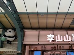 -李山山茶事(景枫店)