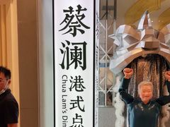 -蔡澜点心·粤菜(月星环球港店)