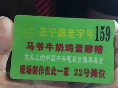 -清真老马家国华牛奶鸡蛋醪糟(正宁路店)