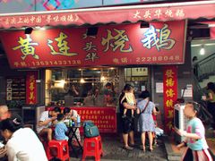 门面-黄连大头华烧鹅店(大良店)