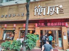 门面-衡厨·衡阳土菜(中南店)
