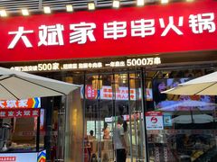 门面-大斌家串串火锅(德思勤店)