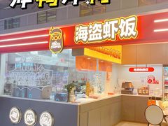 -海盗虾饭·小龙虾饭(惠多港店)