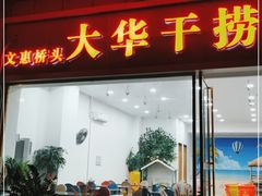 门面-文惠桥头大华干捞粉