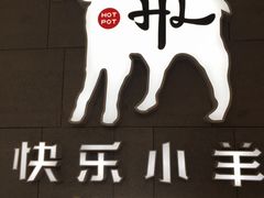 -快乐小羊火锅(河西王府井店)