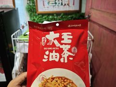 -大王油茶(磁器口店)