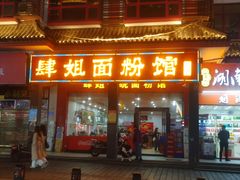 门面-肆姐面粉馆(坡子街店)