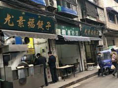 门面-尤素福东举院饺子馆