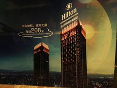 -中山利和希尔顿酒店