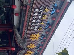 -郭鸡肉·非遗餐厅(安仁古镇店)