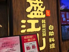 -韩盛·盛江山自助料理(中街大悦城黑金店)