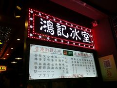 -香港鸿记冰室