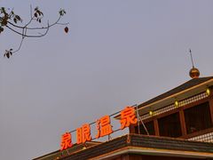 -泉眼温泉