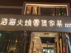 -浩海火烧云傣家菜(蓝港店)