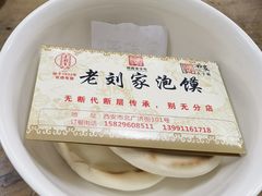 -老刘家泡馍·陕西老字号(钟楼广济街店)