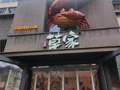 -草家酱蟹炭火烤肉店(珲春南路一店)