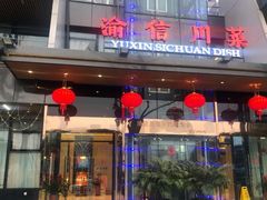 门面-渝信川菜(南滨店)
