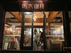 门面-日出青木·杭帮菜名店