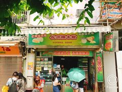 门面-澳门长洲糯米糍(柯打苏沙街店)