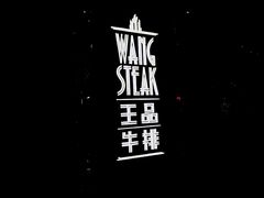-王品牛排(福州泰禾店)