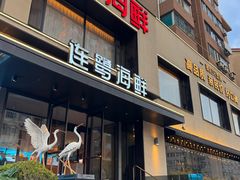 -连鹭海鲜·海肠捞饭·海胆饭(星海店)