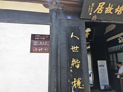 -蔡元培故居