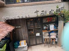 -十面欢腾·海鲜面·台式Bistro(长乐路店)