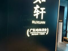 -如轩·海鲜砂锅粥·潮汕菜(海珠店)