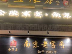 -金陵家宴·金陵春·南京菜(夫子庙店)