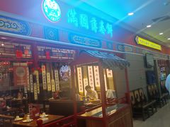 -满园烤鸭·春饼(太原街万达店)