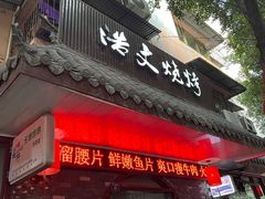 -浩文烧烤