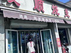 -同发顺饭馆(总店)