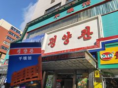 门面-平壤馆(西塔街店)