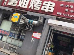 门面-慧姐烤串(南宁南小区店)