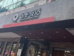 -围炉夜话·潮汕卤水火锅(榕江店)