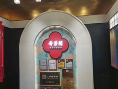 -奇芳阁·百年清真南京菜(夫子庙店)