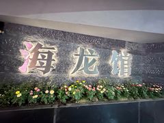 -海龙馆海鲜餐厅(西湖文化广场店)