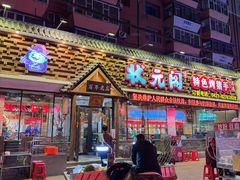 -状元阁烧烤(新华路总店)